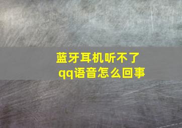 蓝牙耳机听不了qq语音怎么回事