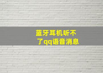 蓝牙耳机听不了qq语音消息