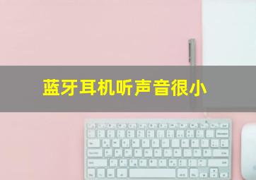 蓝牙耳机听声音很小