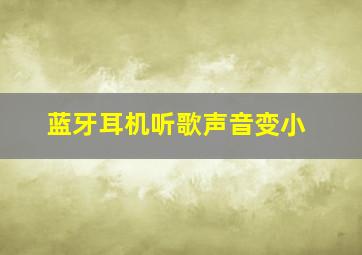 蓝牙耳机听歌声音变小