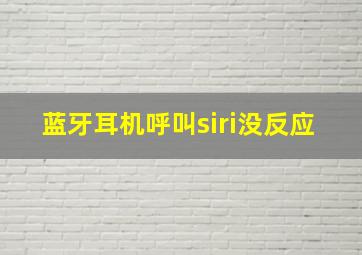 蓝牙耳机呼叫siri没反应