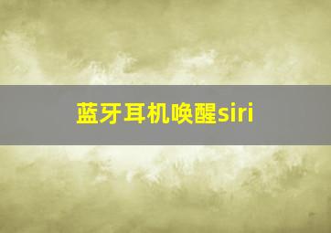 蓝牙耳机唤醒siri