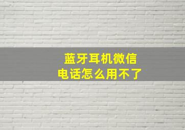 蓝牙耳机微信电话怎么用不了