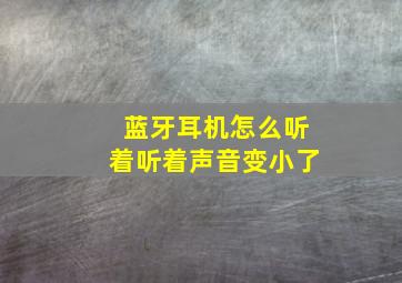 蓝牙耳机怎么听着听着声音变小了