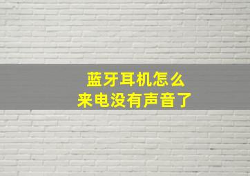 蓝牙耳机怎么来电没有声音了