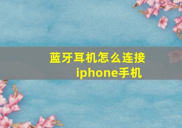 蓝牙耳机怎么连接iphone手机