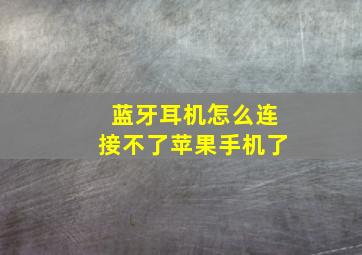 蓝牙耳机怎么连接不了苹果手机了