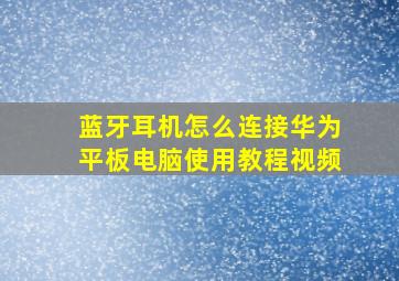 蓝牙耳机怎么连接华为平板电脑使用教程视频