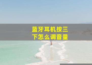 蓝牙耳机按三下怎么调音量