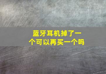 蓝牙耳机掉了一个可以再买一个吗