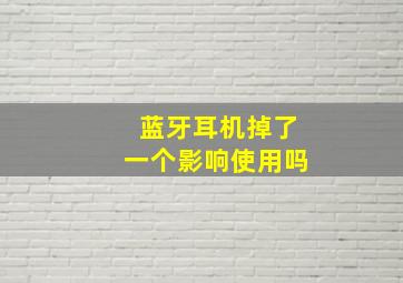 蓝牙耳机掉了一个影响使用吗