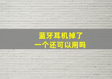 蓝牙耳机掉了一个还可以用吗