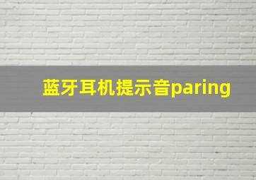 蓝牙耳机提示音paring