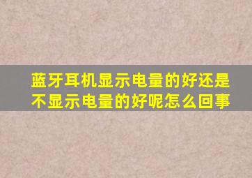 蓝牙耳机显示电量的好还是不显示电量的好呢怎么回事