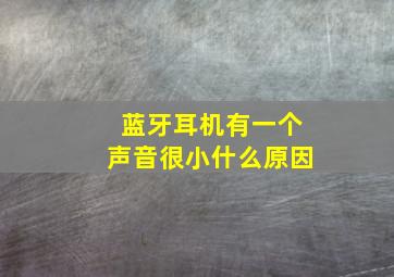 蓝牙耳机有一个声音很小什么原因