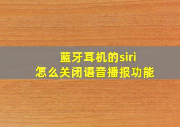 蓝牙耳机的siri怎么关闭语音播报功能