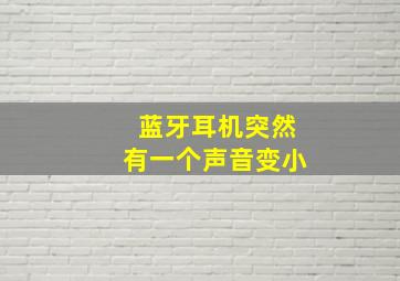 蓝牙耳机突然有一个声音变小