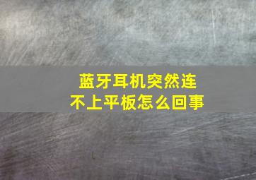 蓝牙耳机突然连不上平板怎么回事