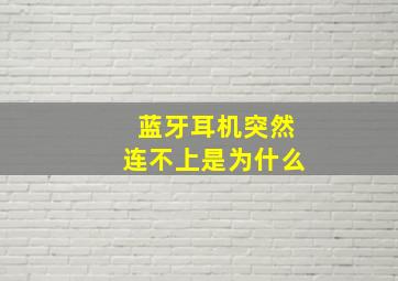 蓝牙耳机突然连不上是为什么