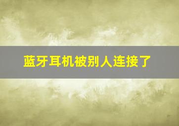 蓝牙耳机被别人连接了