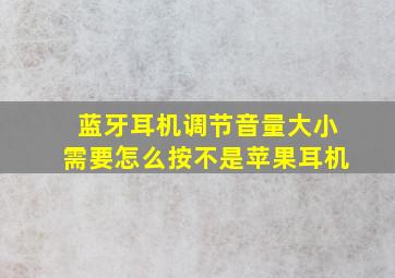 蓝牙耳机调节音量大小需要怎么按不是苹果耳机