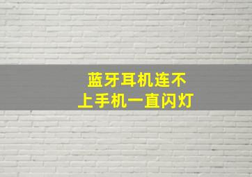 蓝牙耳机连不上手机一直闪灯