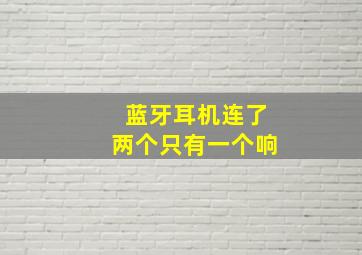 蓝牙耳机连了两个只有一个响