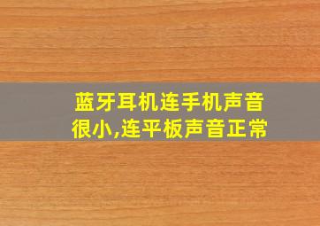 蓝牙耳机连手机声音很小,连平板声音正常