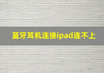 蓝牙耳机连接ipad连不上