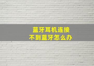 蓝牙耳机连接不到蓝牙怎么办