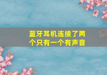 蓝牙耳机连接了两个只有一个有声音