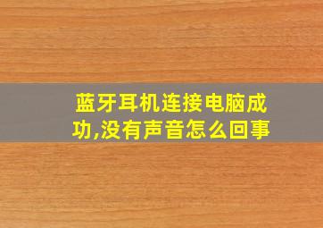 蓝牙耳机连接电脑成功,没有声音怎么回事