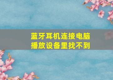 蓝牙耳机连接电脑播放设备里找不到