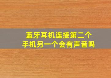 蓝牙耳机连接第二个手机另一个会有声音吗