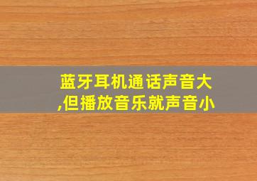 蓝牙耳机通话声音大,但播放音乐就声音小