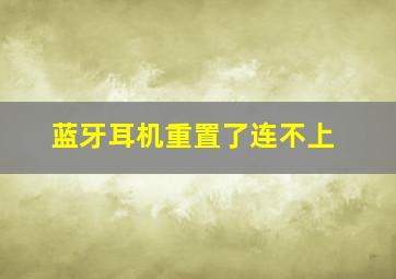 蓝牙耳机重置了连不上