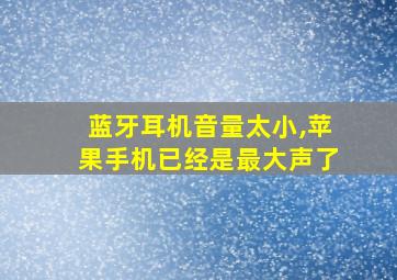 蓝牙耳机音量太小,苹果手机已经是最大声了