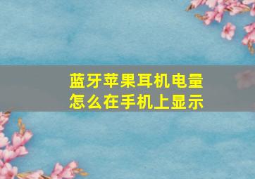 蓝牙苹果耳机电量怎么在手机上显示