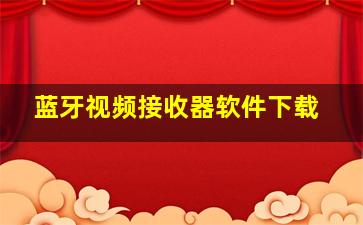 蓝牙视频接收器软件下载