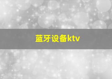 蓝牙设备ktv