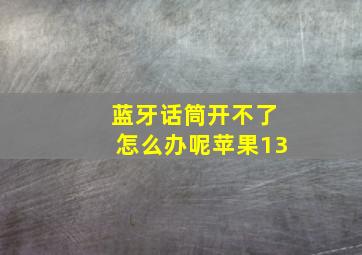 蓝牙话筒开不了怎么办呢苹果13