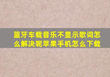 蓝牙车载音乐不显示歌词怎么解决呢苹果手机怎么下载