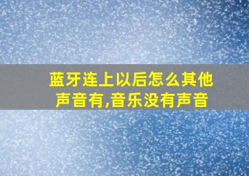 蓝牙连上以后怎么其他声音有,音乐没有声音