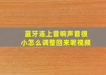 蓝牙连上音响声音很小怎么调整回来呢视频