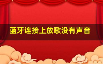 蓝牙连接上放歌没有声音