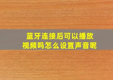 蓝牙连接后可以播放视频吗怎么设置声音呢