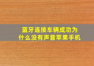 蓝牙连接车辆成功为什么没有声音苹果手机