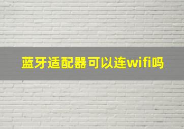 蓝牙适配器可以连wifi吗