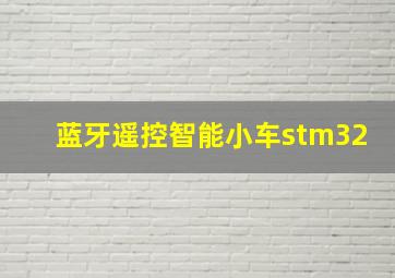 蓝牙遥控智能小车stm32