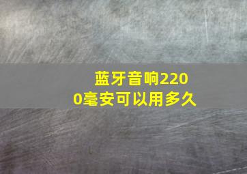 蓝牙音响2200毫安可以用多久